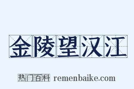 金陵望汉江是什么意思的图片